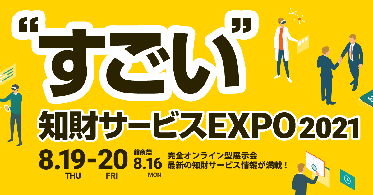 アスタミューゼ株式会社主催の「すごい知財サービス EXPO 2021」にIP＆Legalファンクションチームリーダ木本が登壇します