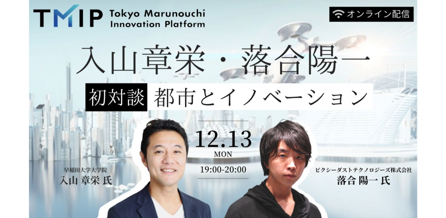 TMIP主催の「入山章栄・落合陽一　初対談～都市とイノベーション」にCEO落合が登壇します