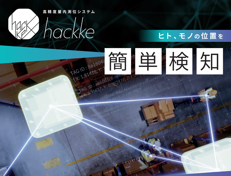 屋内位置測位ソリューションhackke™、前田建設工業株式会社の先進的なオフィスに導入 <br>～ 位置情報のDX化で快適なオフィス環境の実現～