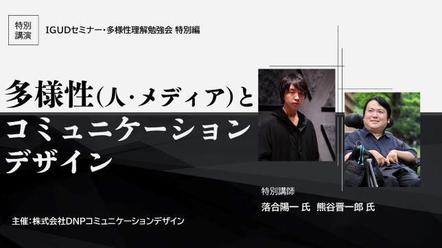 DNP主催の「IGUDセミナー・多様性理解勉強会 特別編 多様性（人・メディア）とコミュニケーションデザイン」にCEO落合が登壇しました