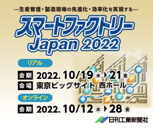 スマートファクトリーJapan 2022に出展します