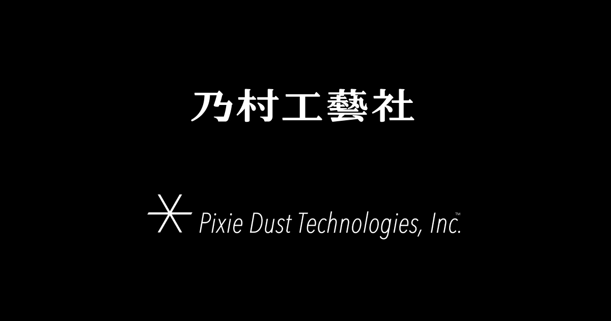 ピクシーダストテクノロジーズ、乃村工藝社と資本業務提携契約を締結<br>～社会課題解決を目的とした商品・サービス・体験を共同で創造～