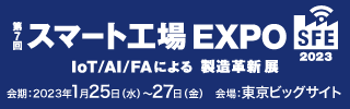 第7回スマート工場 EXPOに出展します