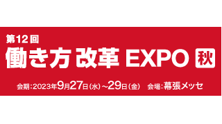 Pixie Dust Technologies, Inc. will exhibit “iwasemi”, a sound absorbing material that uses acoustic metamaterial technology, at the 12th Work Style Reform EXPO [Autumn] in the 20th [Tokyo] General Affairs, Human Resources and Accounting Week [Autumn].