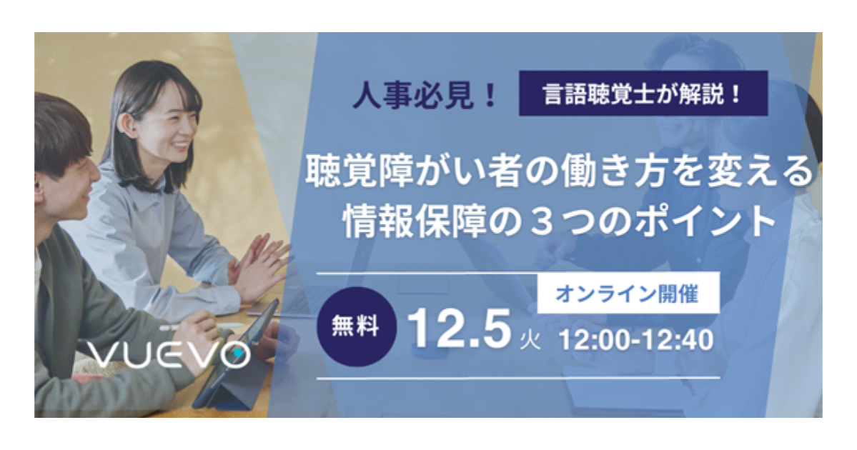 [12/5 (Tue) 12:00] Free online seminar “Speech Therapist Explains Three points of information security that will change the way people with hearing impairments work”