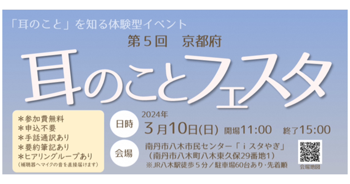 2024年3月10日「第5回京都府耳のことフェスタ」へ「VUEVO（ビューボ）」を出展します