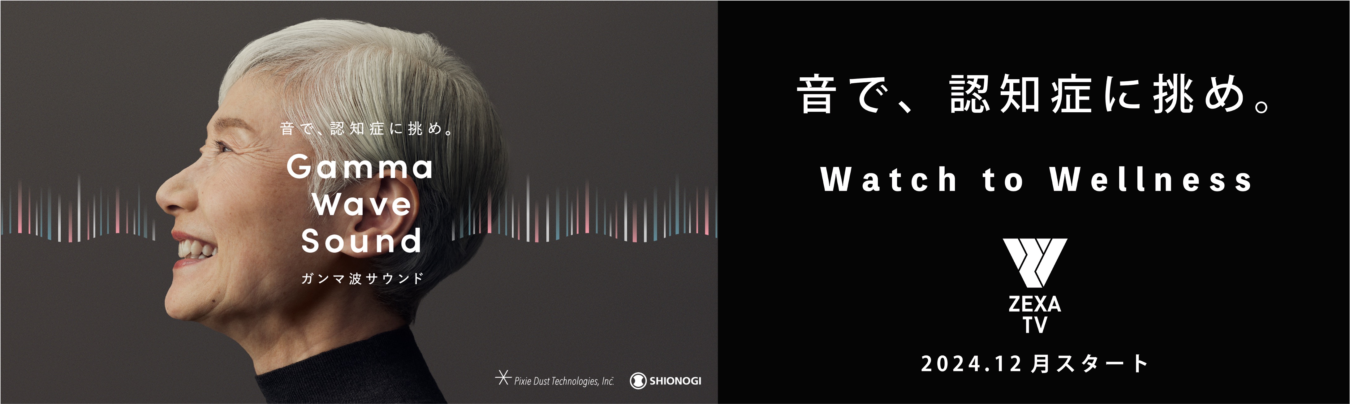 ZEXA TVで日本初の「ガンマ波サウンド™」ドラマ放送スタート！音を切り口に、テレビ発のライフケアで新しい健康習慣を提案